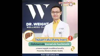 ไขมันเกาะตับเกิดจากสาเหตุอะไรบ้าง