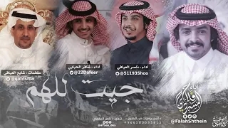 جيت للهم   كلمات شايع العيافي   أداء فلاح المسردي وظافر الحبابي وناصر العيافي دندنها