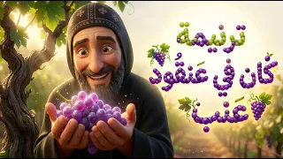ترنيمة كان في عنقود عنب   ترانيم مسيحية للأطفال دندنها