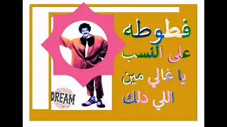 على النسب ياغالى فطوطه دندنها