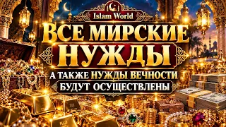Слушай Это Дуа, Всевышний Исполнит твои Мирские Нужды. Ин Ша Аллах
