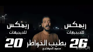 ريمكس اغنيه بطيب الخواطر وفيت وقلبي كان صافي محمود السوهاجي توزيع صلاح ريمكساتو 2026  ريمكس اغنيه بطيب الخواطر وفيت وقلبي كان صافي محمود السوهاجي توزيع صلاح ريمكساتو 2026