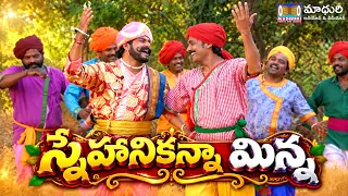 స్నేహానికన్నా మిన్న| కొమురవెల్లి మల్లన్న భక్తి గీతాలు| Komuravelli Mallanna Songs |Telugu Devotional