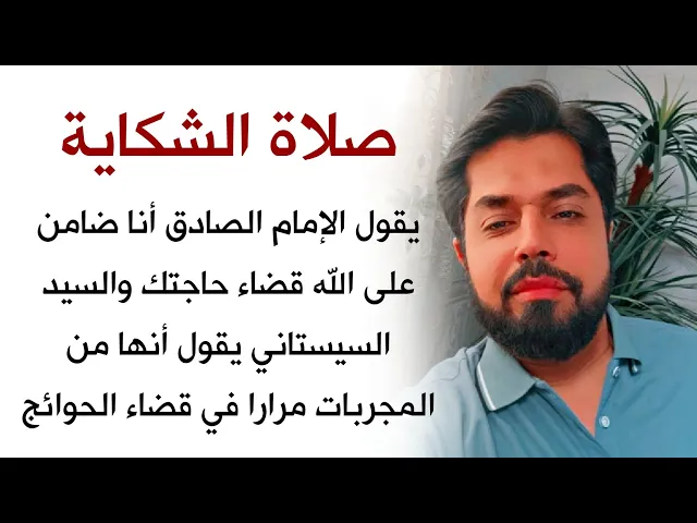 ⁣صلاة الشكاية لله فورا تقضي حاجتك كما ضمن الإمام الصادق والسيد السيستاني يقول انها من المجربات مرارا