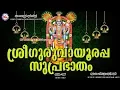 Lagu Sree Guruvayoorappa Suprabhatham # Hindu Devotional Songs Malayalam # Guruvayoor Suprabhatam