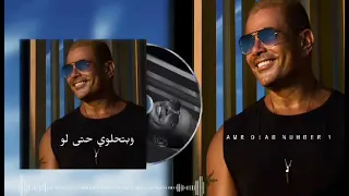 شوفي ازاي جميلة وانتي كدة رايقة     عمرو دياب    دندنها