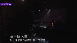 苏慧伦 我一个人住 我不是一个人住 2016 