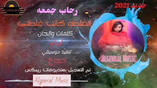 جديد الكروانة رحاب جمعه  الغلطه كانت غلطتي دندنها