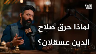 عسقلان المحروقة لماذا أمر صلاح الدين بتدمير مدينة تاريخية 