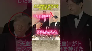 Thumbnail トランプ大統領が天皇陛下から乾杯の申し出を受けた際に、立ち上がることを拒否した時 👑#トランプ大統領 #天皇陛下