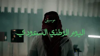 موسيقى اليوم الوطني السعودي        محمد صلاح دندنها