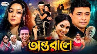 Ontorale || অন্তরালে || Shabnoor || Zayed Khan | Nirjona | ATM Shamsuzzaman | Bangla Full Movie | HD