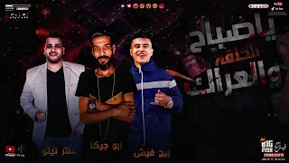 مهرجان انت بتكلمني كده ازاي شكلك رافع شربه كشاي انت عيلتك فاتحه الواي فاي عصام صاصا دندنها