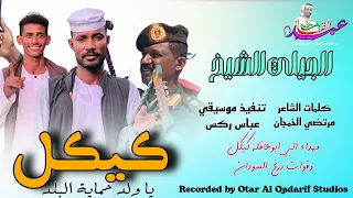 جديد 2025 الاسطورة الجيلي الشيخ كيكل ياولد حماية البلد 