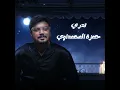 Tadry - تدرى - Hamza El Mahawaday - حمزة المحمداوى