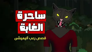 امرأة تتحول إلى قطة ساحرة الغابة قصص رعب انيميشن 