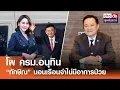 Download Lagu โผ ครม.อนุทิน - “ทักษิณ” นอนเรือนจำไม่มีอาการป่วย | ข่าวดัง สุดสัปดาห์ 13-09-2568