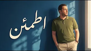 رامي محمد - اطمئن | Ramy Mohamed - Itma’en (Official Music Video)