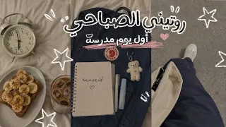 روتيني الصباحي لأول يوم مدرسة      تجهيزاتي من الصباح إلى المدرسة  دندنها