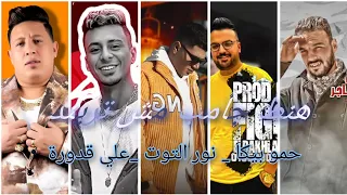 هنط جامب مش تريند لسانك حصانك حمو بيكا نور التوت علي قدورة توزيع فيجو الدخلاوي 2024 