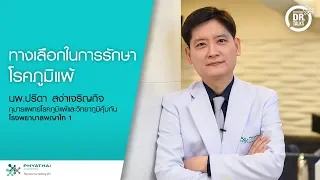 การใช้ยาแก้แพ้ก่อนทานอาหารทะเลที่สงสัยว่าแพ้ ปลอดภัยหรือไม่ และทำไม