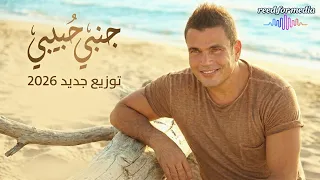 عمرو دياب   جنب حبيبي  توزيع جديد                          دندنها