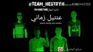 حصريا مهرجان عنتيل زماني تيم هستريا توزيع فيفا الدولي غناء شندي و سمكه و اوكا و بلاتيني2019 