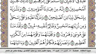 سورة الصافات كاملة مكتوبة سعد الغامدي بدون اعلانات 