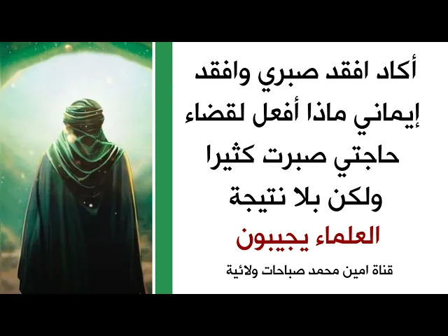 ⁣أكاد افقد صبري وافقد إيماني ماذا أفعل لقضاء حاجتي صبرت كثيرا ولكن بلا نتيجة.. العلماء يجيبون