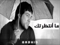 وليد الشامي _ما أنتظرتك