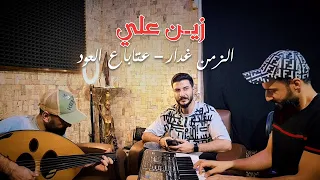            زي ن علي   الزمن غدار   عتابا ع العود        دندنها