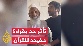 القرآن ميراث الجد للحفيد تأثر جد عماني بقراءة حفيده للقرآن 