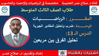 رياضيات ثالث متوسط وح د 13 ضرب وتحليل المقادير الجبرية تحليل الفرق بين مربعين أنظـر الوصف 