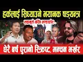 Download Lagu हर्कलाई सिध्याउने भयानक षड्यन्त्र, लहानुले गर्दिए भण्डाफोर, धेरै बर्ष पुरानो स्क्रिप्ट- मन्चन भर्खर-