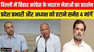 दिल्ली में बिहार कांग्रेस के नाराज नेताओं का प्रदर्शन, प्रदेश प्रभारी और अध्यक्ष को हटाने समेत 4...