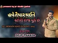 Lagu હવે તૈયાર થઈને સ્ટોરી રોજ મૂકે છે | બેવફા ગુજરાતી સોંગ 2025  | DILIP THAKOR | પી. આર. સ્ટુડિયો