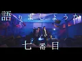 Download Lagu 地縛少年バンド - No.7 (Music Video) 【TVアニメ『地縛少年花子くん』オープニングテーマ】