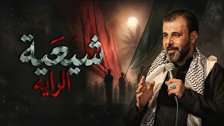 شيعية الراية || حيدر الفريجي #جديد محرم 1448 #video #views