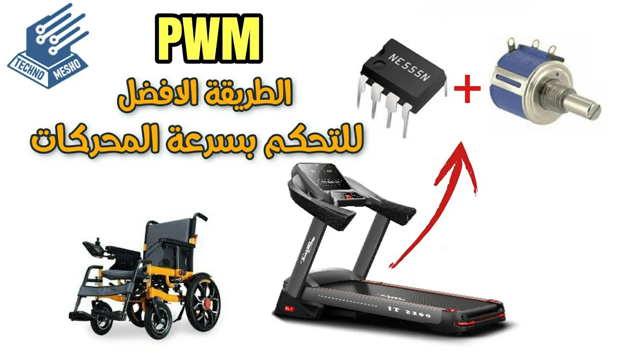 ابسط دائرة PWM | The simplest PWM circuit