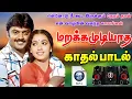 Download Lagu 💥மறக்கமுடியாத காதல் பாடல்கள் ||💯High Quality 5.1 AUDIO🎵MP3 SONGS #mp3 #song #trending #lovesong