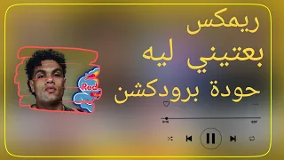 بعتيني ليه   عمرو مصطفى   زياد ظاظا   حودة برودكشن      دبة وصدى دندنها