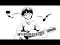 任賢齊-對面的女孩看過來 (官方完整版Comix)