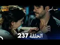 Lagu حب أعمى الحلقة 237 (Arabic Dubbed)