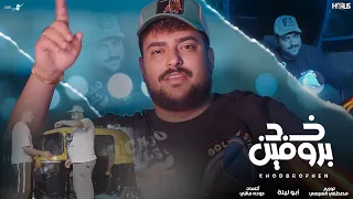خد بروفين ابو ليله Abo Lila 5od BROFEN Official Music 2025 