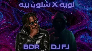 لويه   شلون بيه         دندنها