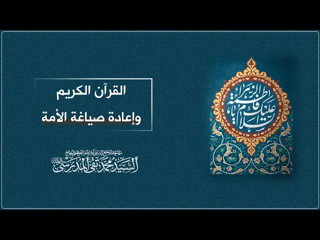 ⁣المرجع المدرسي|| القرآن الكريم ،وإعادة صياغة الأمة.
