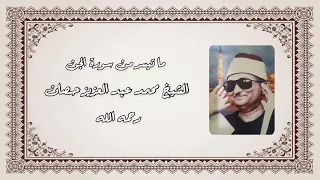 سورة الجن الشيخ محمد عبدالعزيز حصان رحمه الله 
