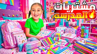 مشتريات فداء المدرسة 📚واحتفال عودة المدارس (أجمل الأغراض!)