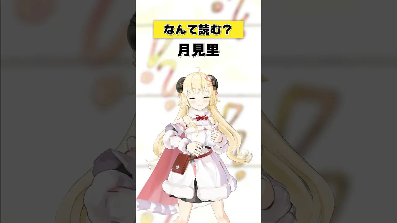 「月見里」なんて読む？【 #今日のわため 】 #shorts #hololive  #vtuber