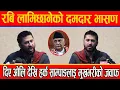Lagu रबि लामिछानेको दमदार भासण,दिए ओलि देखि हर्क साम्पाङलाइ मुखभरीको जवाफ #rabilamichhanespeech